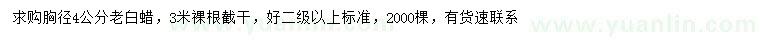 求購胸徑4公分老白蠟