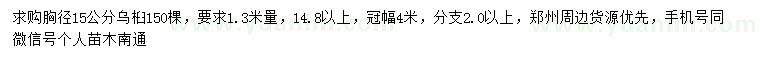 求購胸徑15公分烏桕