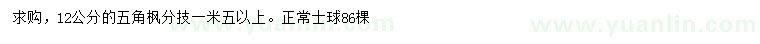 求購(gòu)12公分五角楓