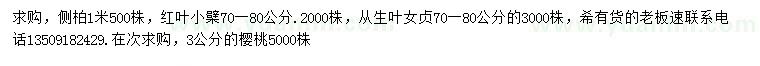 求購側(cè)柏、紅葉小檗、叢生葉女貞等