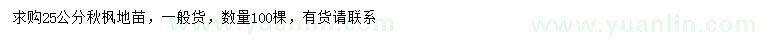 求購25公分秋楓地苗