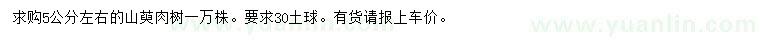求購5公分左右山萸