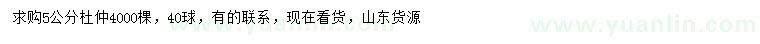 求購(gòu)5公分杜仲