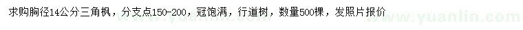 求購胸徑14公分三角楓