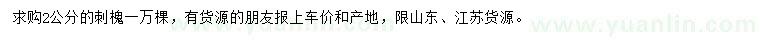 求購(gòu)2公分刺槐