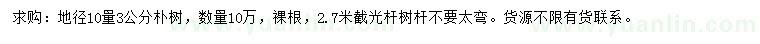 求購地徑10量3公分樸樹