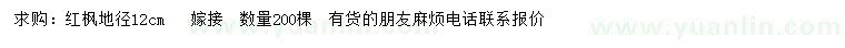 求購地徑12公分紅楓