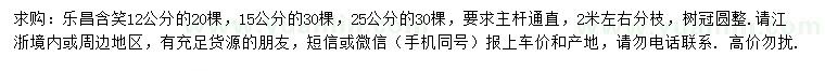 求購胸徑12、15、25公分樂昌含笑