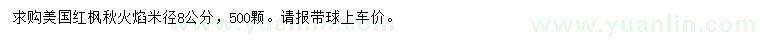 求購米徑8公分美國紅楓秋火焰