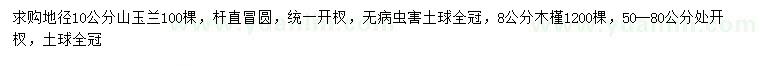 求購地徑10公分山玉蘭、8公分木槿