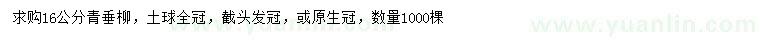 求購16公分青垂柳