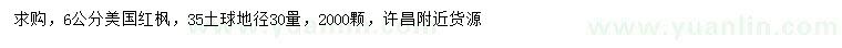 求購地徑30公分量6公分美國紅楓
