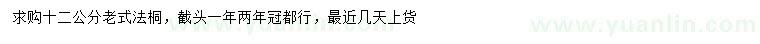求購(gòu)12公分老式法桐
