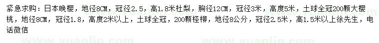 求購(gòu)日本晚櫻、杜梨、大櫻桃等