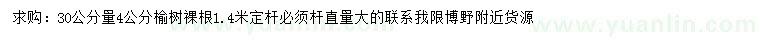 求購30公分量4公分榆樹