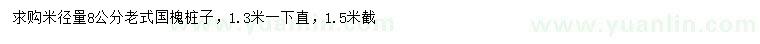 求購米徑量8公分老式國槐樁