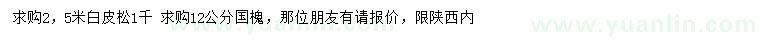 求購(gòu)2.5米白皮松、12公分國(guó)槐