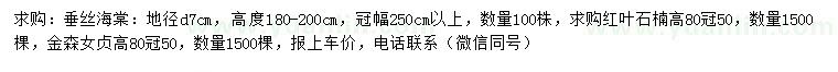 求購(gòu)垂絲海棠、紅葉石楠、金森女貞