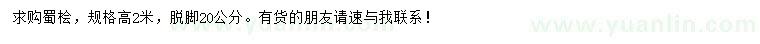 求購高2米蜀檜