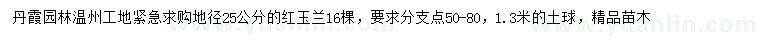 求購地徑25公分紅玉蘭