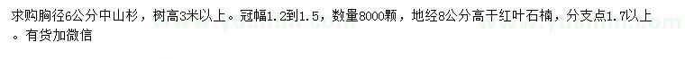 求購胸徑6公分中山杉、地徑8公分高桿紅葉石楠