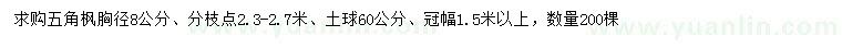 求購(gòu)胸徑8公分五角楓