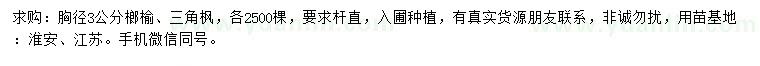 求購胸徑3公分榔榆、三角楓