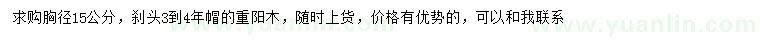 求購胸徑15公分重陽木