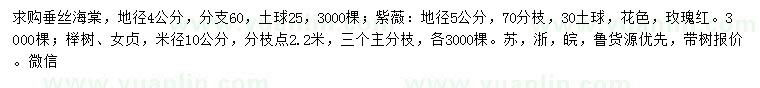 求購(gòu)垂絲海棠、紫薇、玫瑰紅等