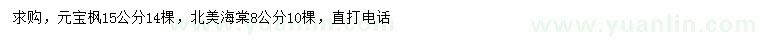 求購15公分元寶楓、8公分北美海棠