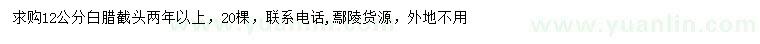 求購(gòu)12公分白臘