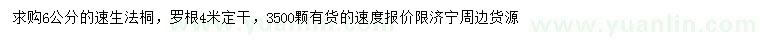 求購(gòu)6公分速生法桐