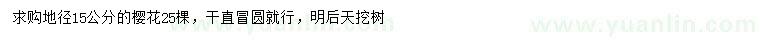 求購地徑15公分櫻花