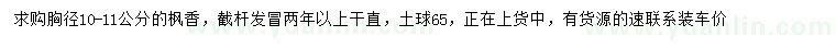 求購胸徑10-11公分楓香