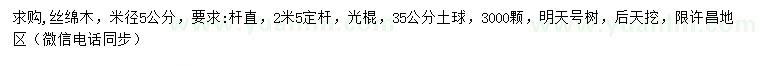 求購(gòu)米徑5公分絲綿木