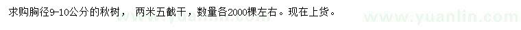 求購(gòu)胸徑9-10公分秋樹