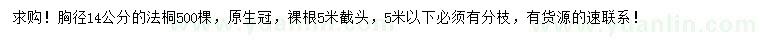 求購胸徑14公分法桐