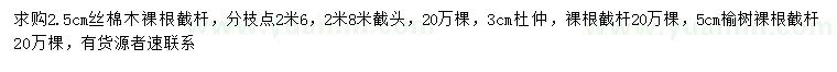 求購2.5公分絲棉木、3公分杜仲