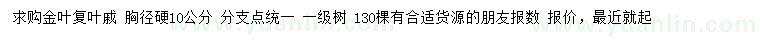 求購胸徑硬10公分金葉復(fù)葉槭
