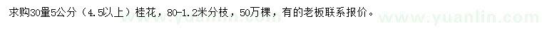 求購30量5公分桂花