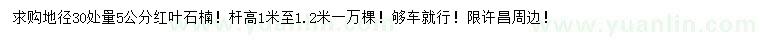 求購(gòu)地徑30處量5公分紅葉石楠