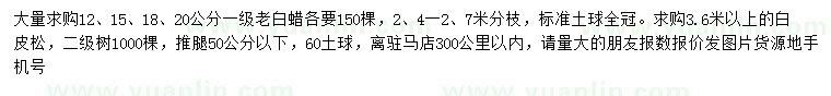 求購(gòu)12、15、18、20公分老白蠟、3.6米以上白皮松
