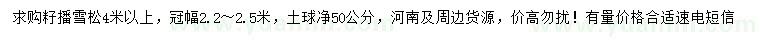 求購4米以上雪松