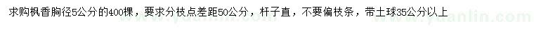 求購胸徑5公分楓香
