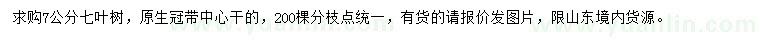 求購(gòu)7公分七葉樹(shù)