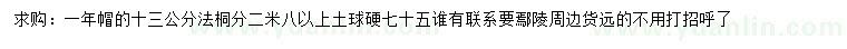 求購(gòu)13公分法桐