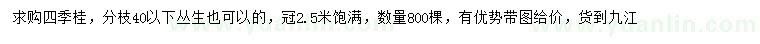求購冠幅2.5米四季桂