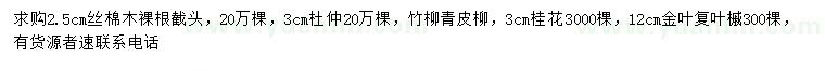 求購絲棉木、杜仲、桂花等