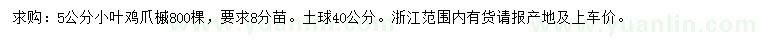 求購5公分雞爪槭