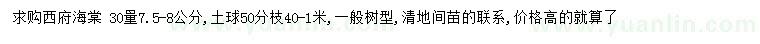 求購30公分量7.5-8公分西府海棠